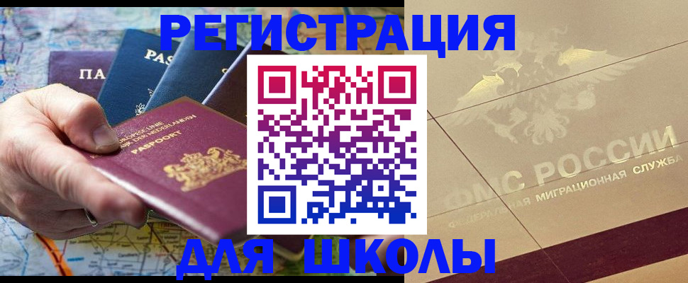 прописка для школы в Лениногорске