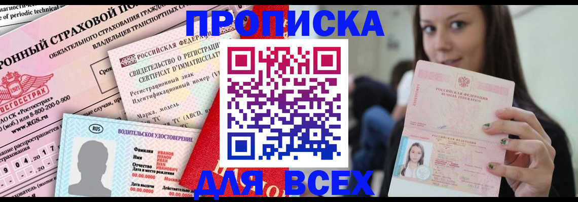 прописка 2025 в Лениногорске